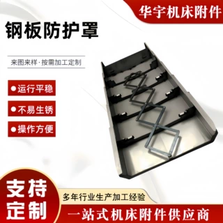 定制不锈钢导轨钢板防护罩耐高温伸缩式护板防尘罩防屑阻燃保护罩