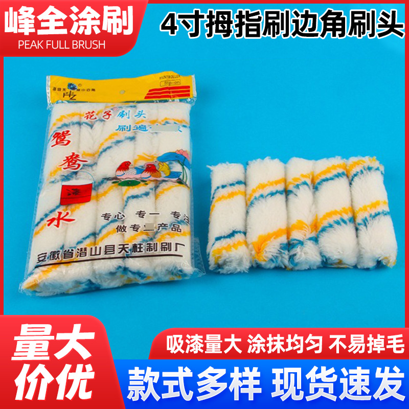 现货批发4寸拇指刷边角刷 小拇指刷大拇指刷 4寸拇指刷油漆滚筒刷