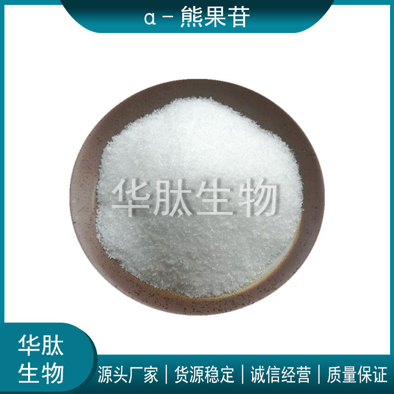 α-熊果苷98% 华肽生物水溶性阿尔法熊果苷化妆品原料熊果苷粉