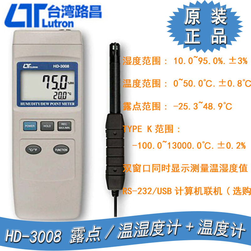 台湾进口路昌 HD-3008露点温湿度计温湿度计 温湿度仪