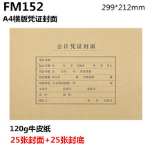 西玛FM152  A4横版会计凭证封面（299-212）120克牛皮纸 25套/包