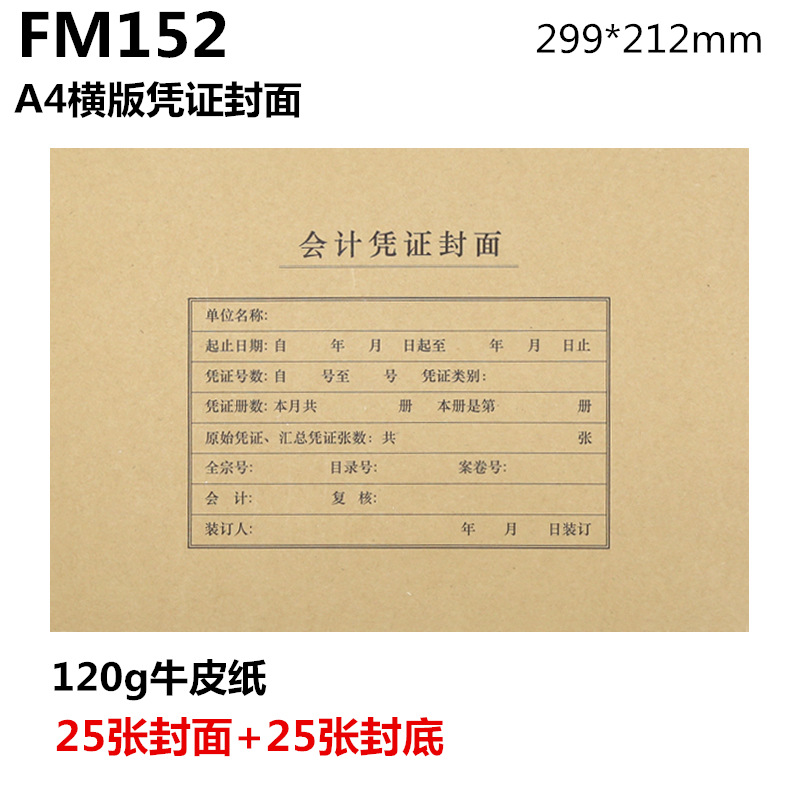 西玛FM152  A4横版会计凭证封面（299-212）120克牛皮纸 25套/包