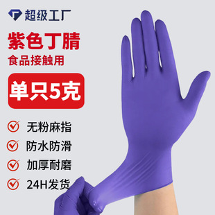 Nitrile Gloves in Stock Wholesale Food Grade Thickened Purple Labor Protection Laboratory Rubber Waterproof