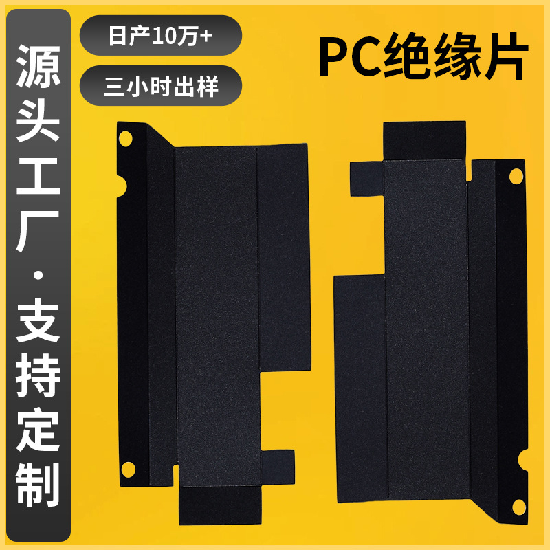 黑色PVC遮光垫片无卤阻燃PC麦拉片绝缘片加工 磨砂耐高温绝缘板厂