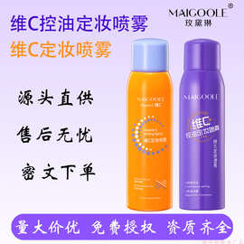 玫黛琳维C定妆喷雾快速成膜雾化持久定型补水保湿不花妆定妆喷雾