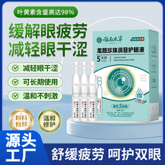 云南本草龙胆珍珠明目护眼液草本护眼缓解眼干眼疲劳润目一件代发