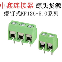 PCB接线端子 KF/MG126-5.0 -2P 3P间距5.0mm 螺钉式 接线柱可拼接