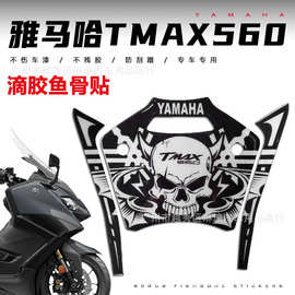 摩托车贴纸配件雅马哈TMAX560滴胶油箱贴鱼骨贴防滑贴踏板改装车