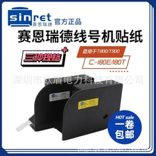 赛恩瑞德T900线号机贴纸TL-06Y TL-09Y TL-12Y TL-12W线号机贴纸