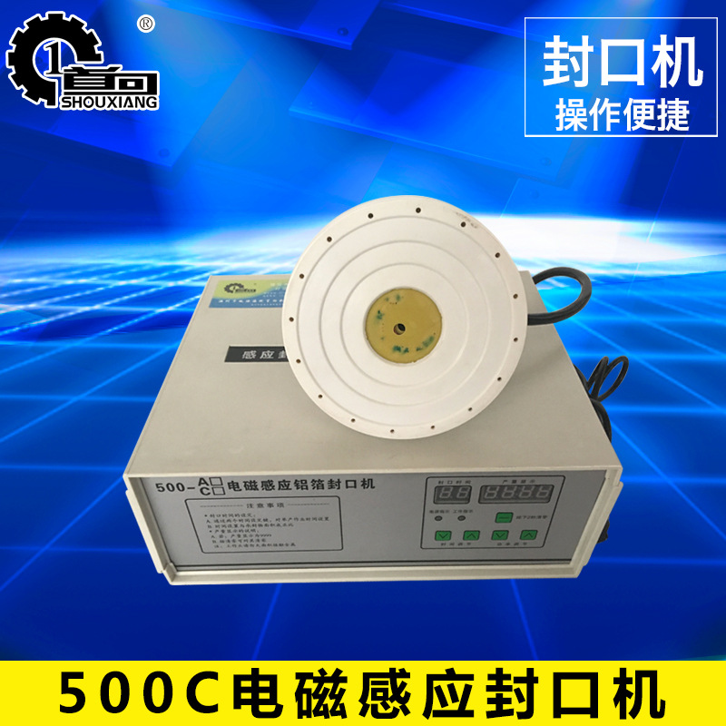 首向机械500C电磁感应封口机大口径手持式电磁感应铝箔封口机