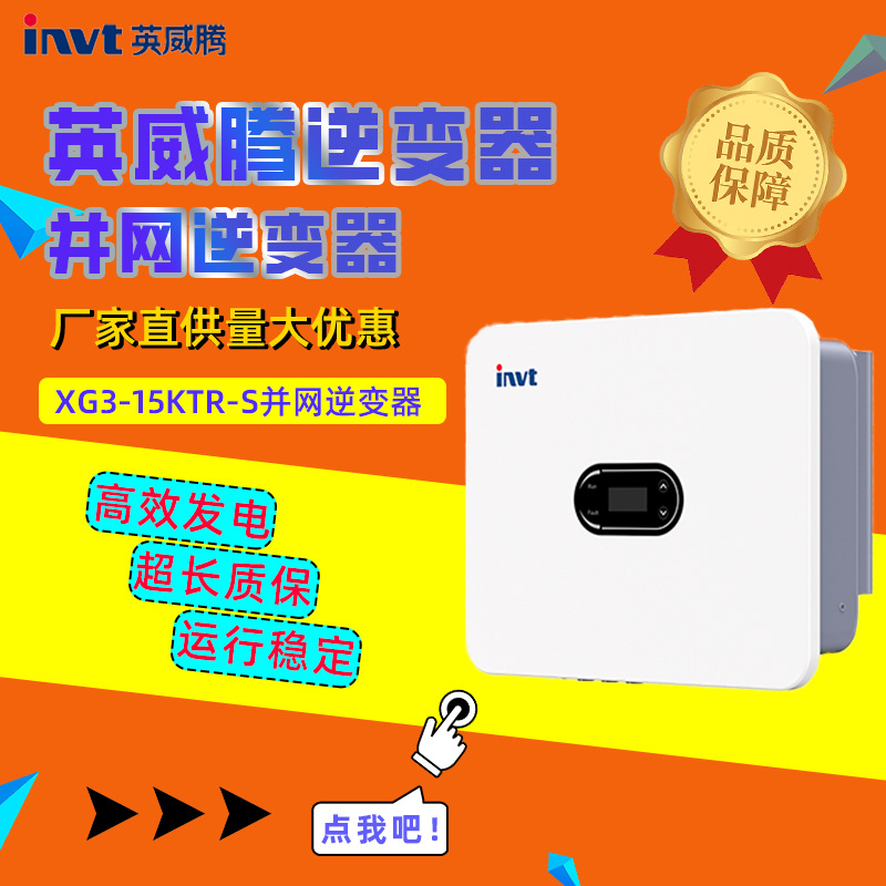 英威腾逆变器并网逆变器4.8-24KW地面光伏工商业光伏户光伏用厂家