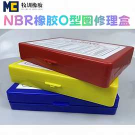 NBR丁晴胶O型圈修理盒FKM氟胶O型圈盒装耐油耐高温O型圈修理包