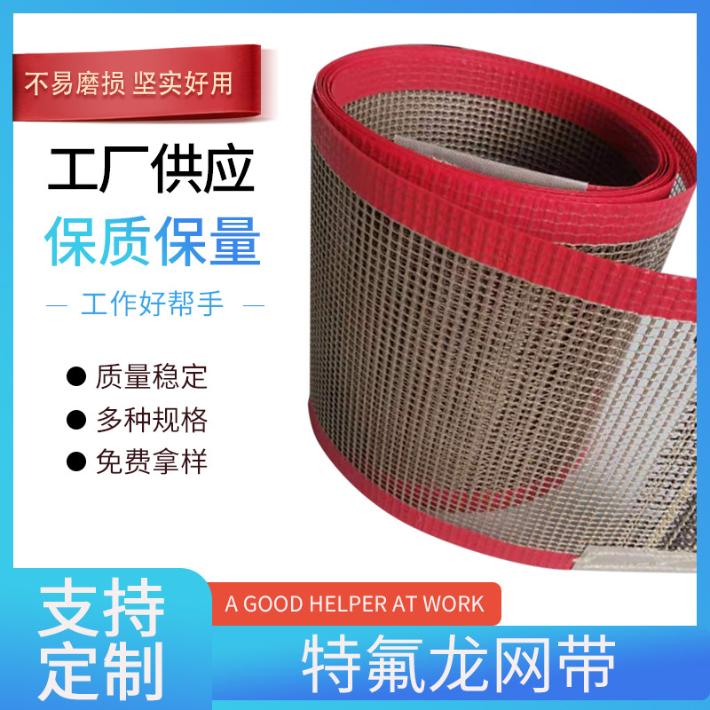 铁氟龙网带特氟龙输送带UV机隧道炉特氟龙网带特氟龙网格带耐高温