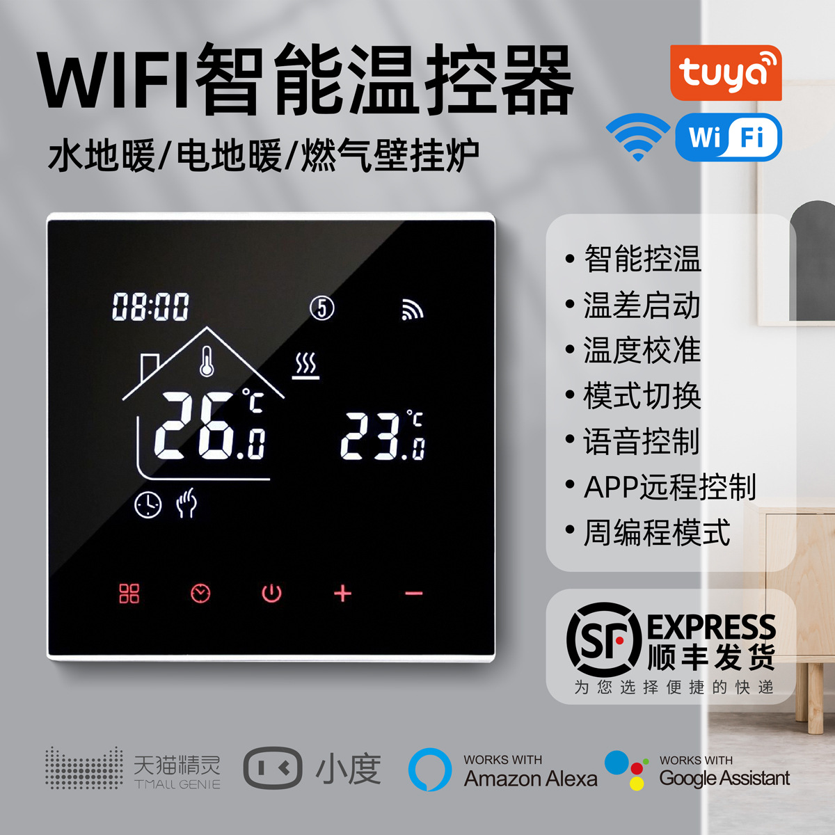 WiFi温控器APP语音控制室内无线壁挂炉/地暖控制器欧盟认证可调温