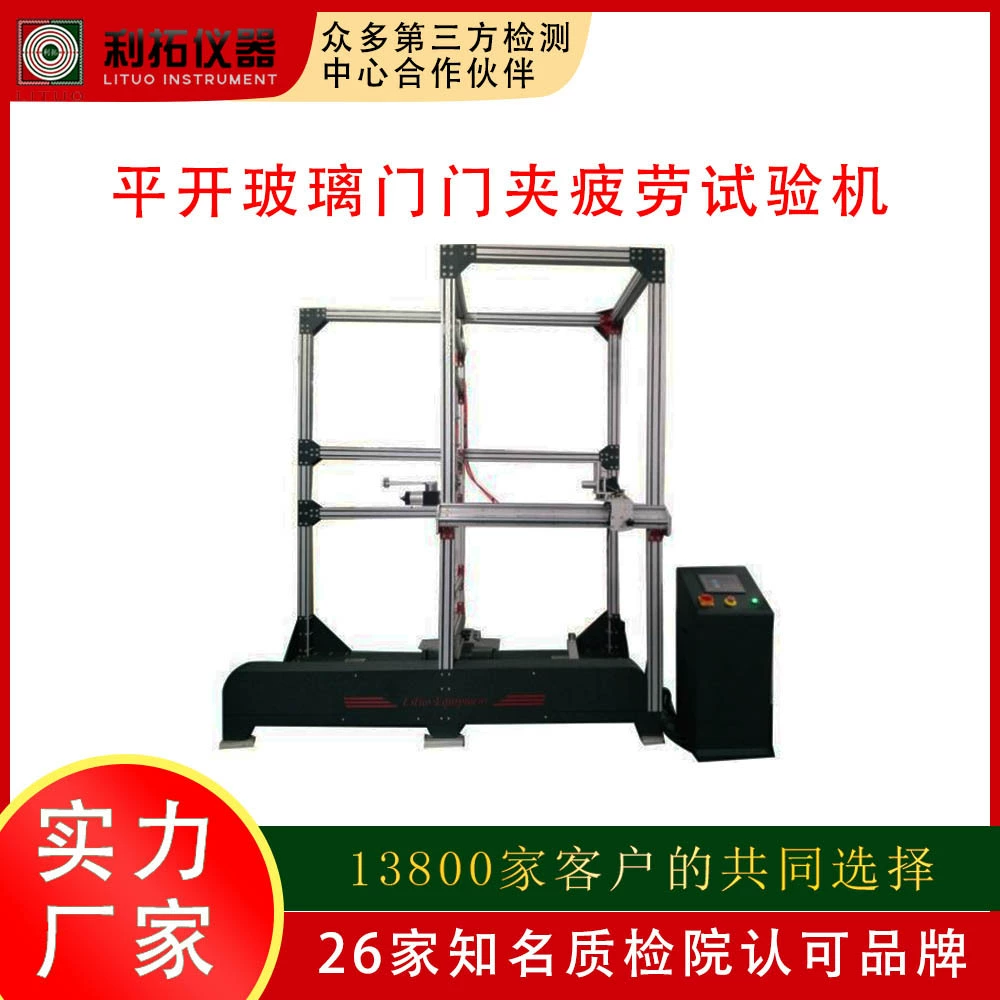 Плоская открытая стеклянная дверь струбцина испытания усталости машина алюминиевого сплава испытательное оборудование стальная дверь испытательная машина испытания строительных материалов