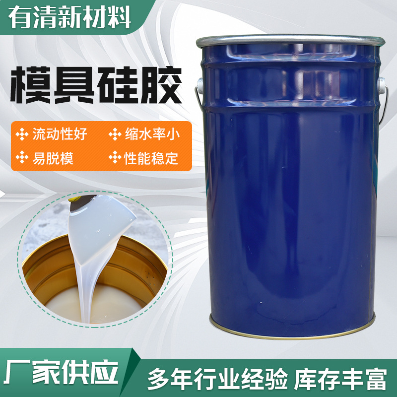 厂家现货模具硅胶 高弹性抗撕裂 双组份室温硫化高含量 模具硅胶