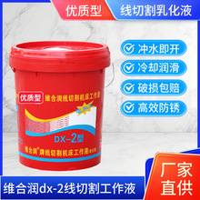 维合润DX-2线切割工作液乳化液机床冷却液线切割液