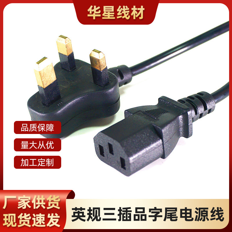 厂家直供1.5米护套三插品字尾英规英式家用电源线电器适配线插头