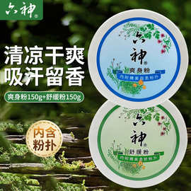 六神爽肤粉舒缓粉祛痱子粉留香止痒吸汗家用袋装盒装150g批发