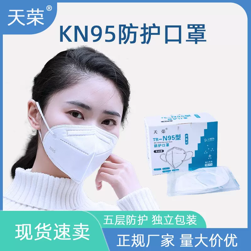 天荣N95型防护口罩五层盒装呼吸防尘双熔喷批零KN95一次性