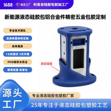 铝合金件液态硅胶包胶加工金属支架LSR注塑成型 防滑缓冲来图定制