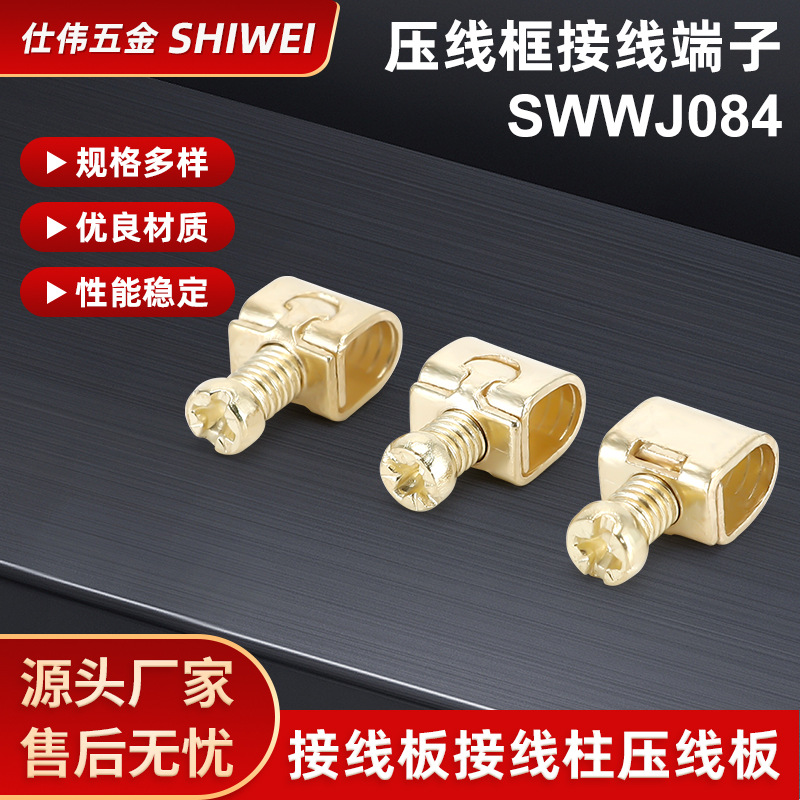 批发SWWJ084压线框接线端子 接线板接线柱压线板 精密冲压件加工