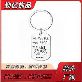创意字母不锈钢钥匙扣 have fun be safe make smart choices