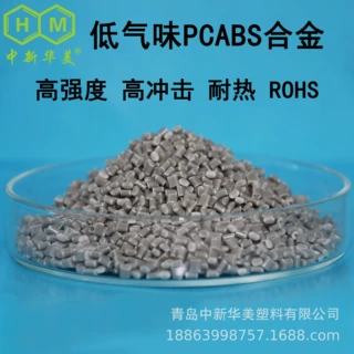 青岛 合金塑料 低气味塑料合金 低气味PC/ABS合金材料_中新华美
