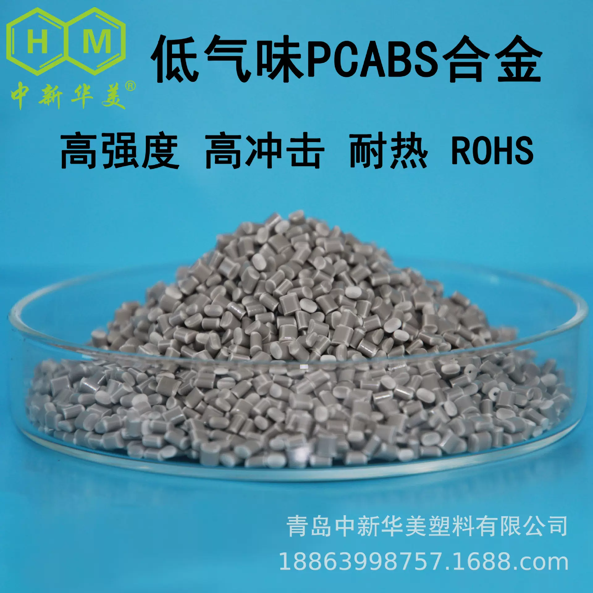 山东低气味pcabs合金厂家 改性塑料pc/abs合金料--青岛中新华美