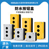 keolea 防水按钮盒开关控制盒 12345孔工业开关指示灯盒子22mm