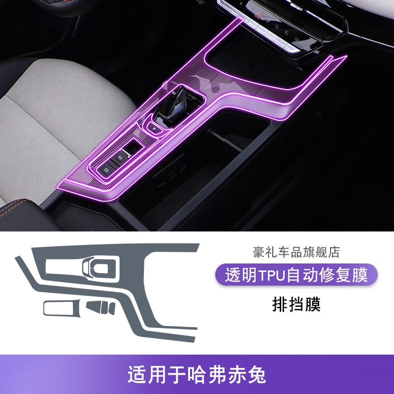Car Sticker TPU – Haval Car interior film - 21-25-haval-chitu-shift-lever