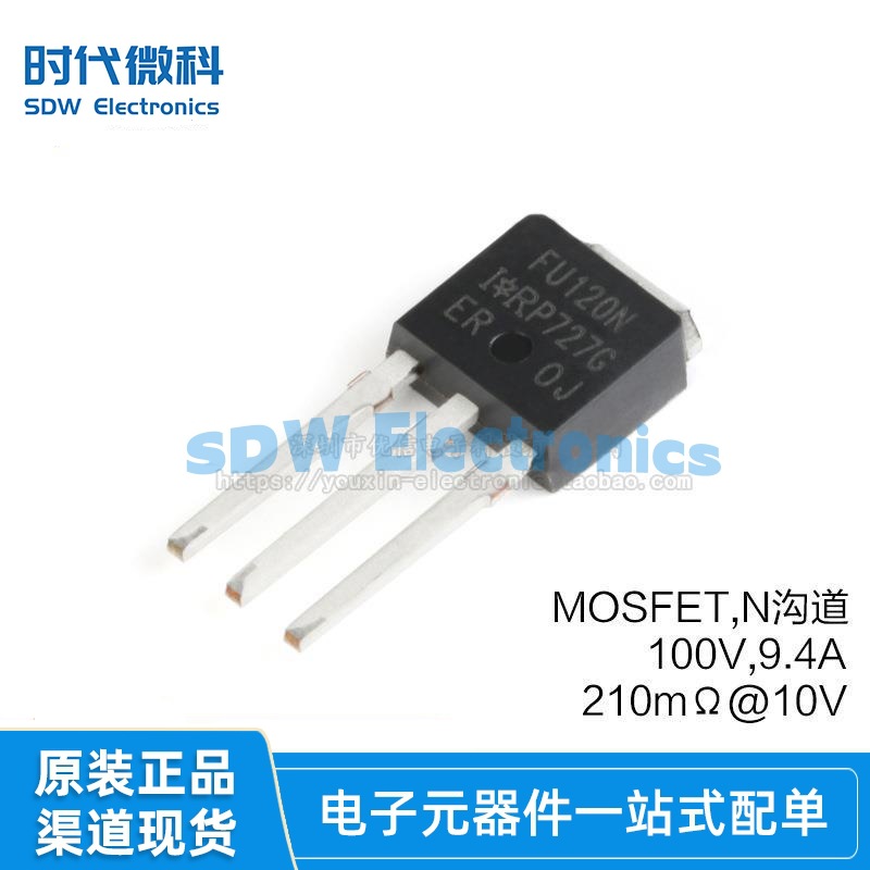 原装IRFU120NPBF TO-251 N沟道 100V/9.4A 直插MOSFET