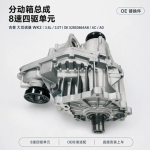 Jeep Grand Cherokee WK2 3.6L 3.0T 8-speed transfer case assembly, four-wheel drive