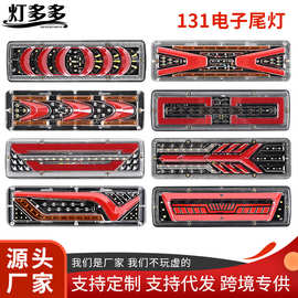 厂家外贸LED货车尾灯131铁板后尾灯倒车灯24V卡车转向货车刹车灯