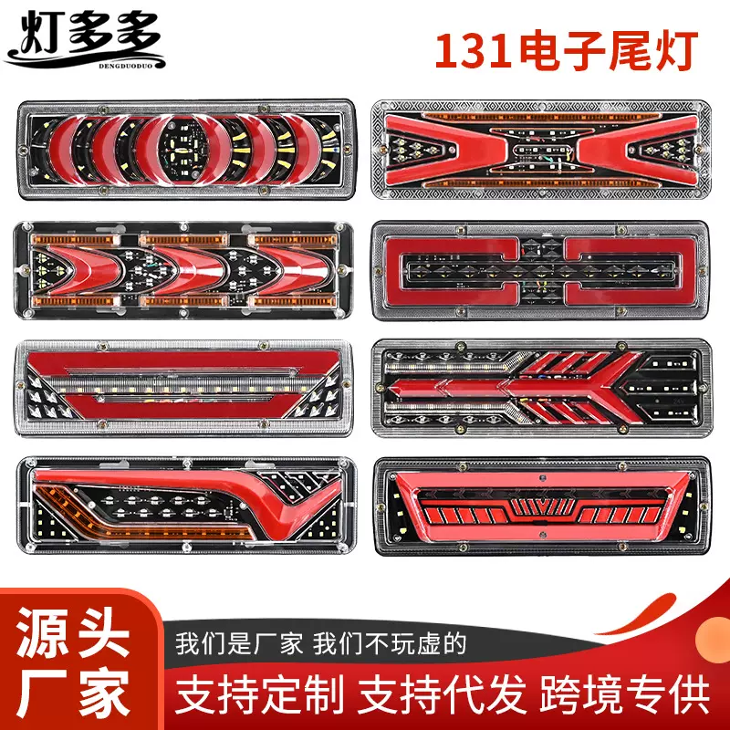 厂家外贸LED货车尾灯131铁板后尾灯倒车灯24V卡车转向货车刹车灯