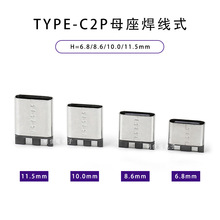 TYPE-Cĸ��2P ����ʽH=6.8/8.6/10.0/11.5��ע�ܿ�type-c�B����