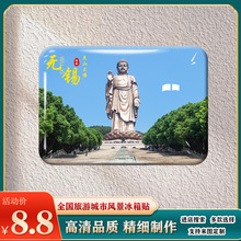 江苏无锡景区冰箱贴太湖鼋头渚灵山大佛太湖等纪念品礼品diy