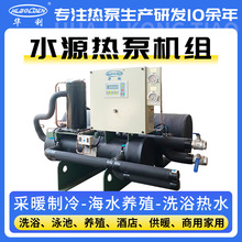 水源热泵热水机组洗浴地暖供热水源热泵海水养殖制冷制热地源热泵