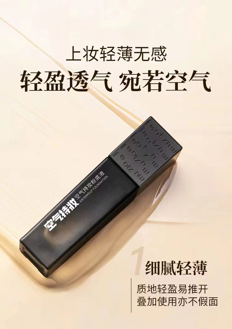 法汀妮空氣持妝粉底液三代