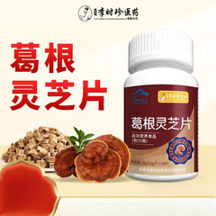李時珍医薬葛根霊芝片30枚夜更かし残業飲酒接待補助保護代理卸売り