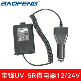 宝锋UV-5R车载借电器12V/24V宝峰对讲机配件适配1代2代3借电器