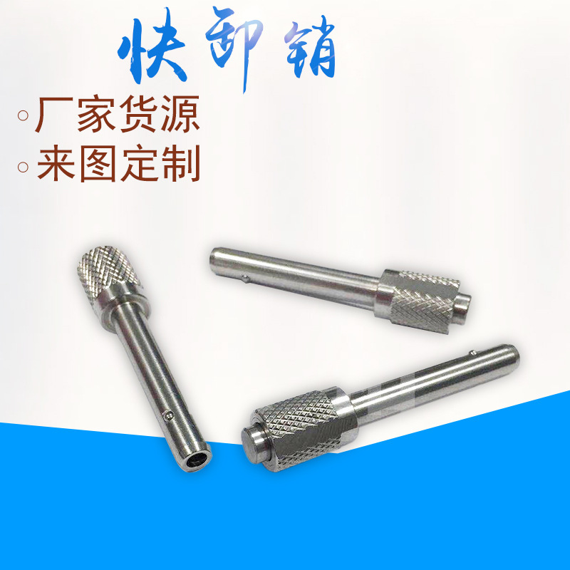 厂家供应不锈钢快卸销 圆头快卸销非标零件
