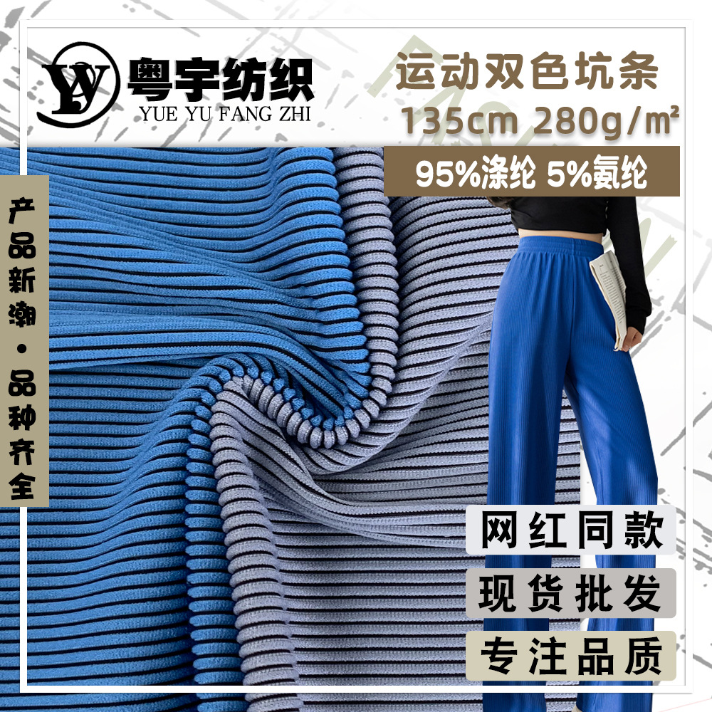 运动双色坑条 时尚针织布料 春秋款百搭休闲裤阔腿裤时装面料