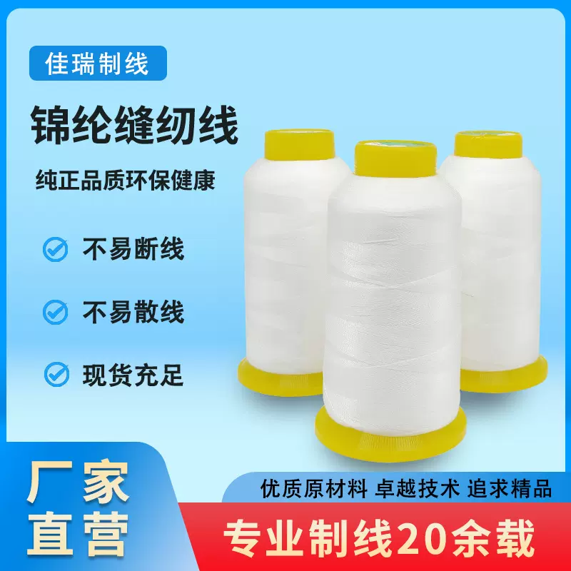 佳瑞缝纫线锦纶高强弹力线服装鞋帽箱包类专用车缝线工厂现货直销
