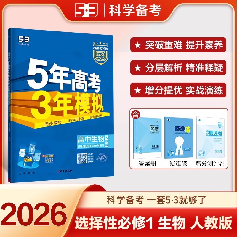 2026版五年高考三年模拟53高中选择性必修一二三同步练习册书籍|undefined