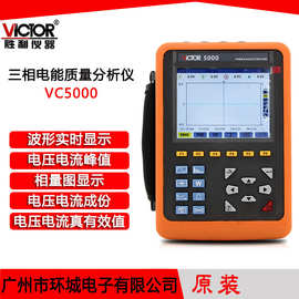 胜利 三相电能质量分析仪VC5000三相电能表电力谐波测试仪功率表