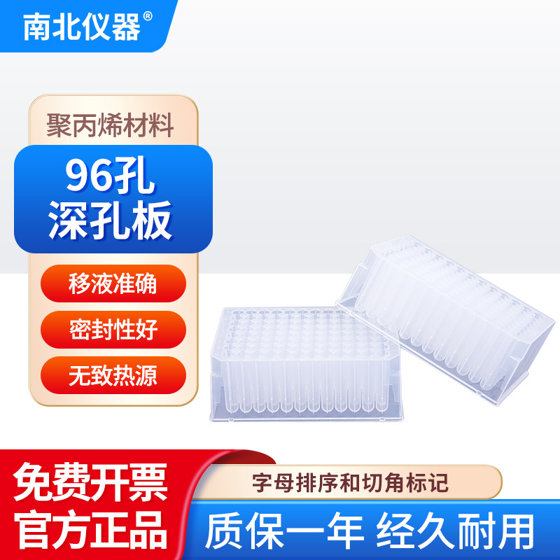南北仪器 96孔深孔板聚丙烯材料密封性好数字排序96孔/8孔磁套棒