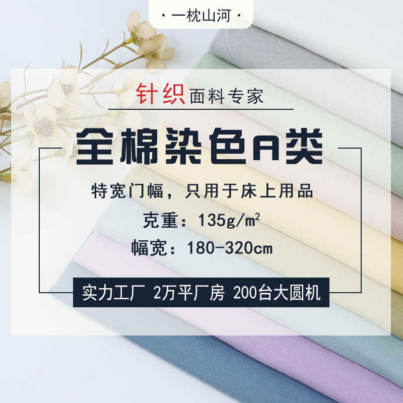 【床品布料】工厂特宽幅全棉染色A类四件套针织布床上四件套面料
