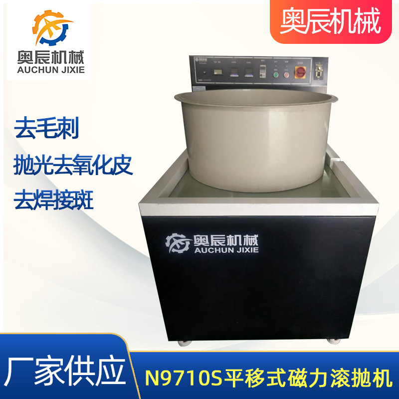 平移式磁力滚抛机一体机零件去毛刺抛光清洗一次性完成设备N9710S