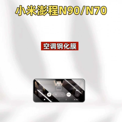 Car interior film: screen, N70 tempered glass screen - suitable-for-26-models-of-xiaomi-pengcheng-n90n70-air-conditioner-hd-tempered-film